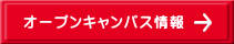 オープンキャンパス情報 