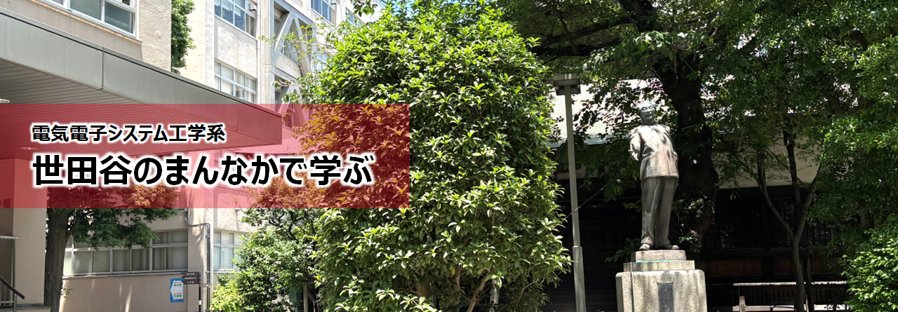 トップページ－国士舘大学 電気電子システム工学系