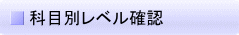 科目別レベル確認