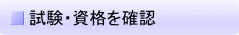 試験・資格を確認