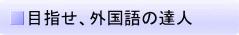 目指せ、外国語の達人