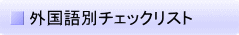 外国語別チェックリスト