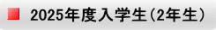 2025�N�x���w���i2�N���j