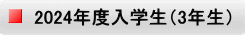2024�N�x���w���i3�N���j