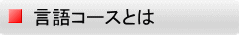 言語コースとは