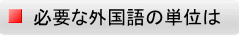 必要な外国語の単位は