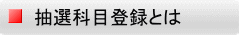 抽選科目登録とは