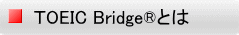 ＴOEIC Bridge®とは