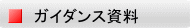 ガイダンス資料