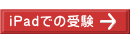 iPadでの受験